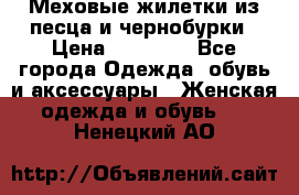 Меховые жилетки из песца и чернобурки › Цена ­ 13 000 - Все города Одежда, обувь и аксессуары » Женская одежда и обувь   . Ненецкий АО